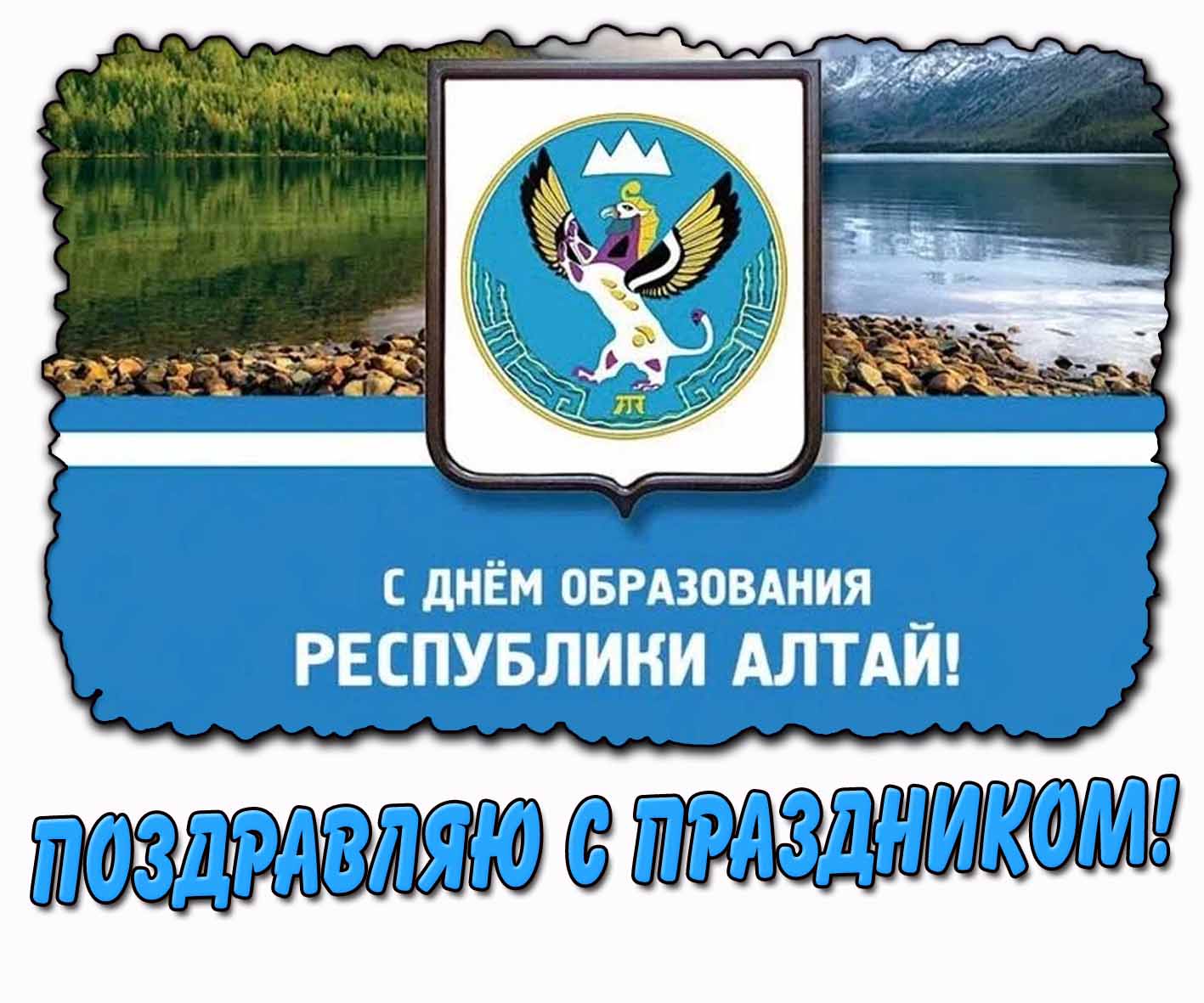Картинка "С днём образования Республики Алтай! Поздравляю с праздником!"