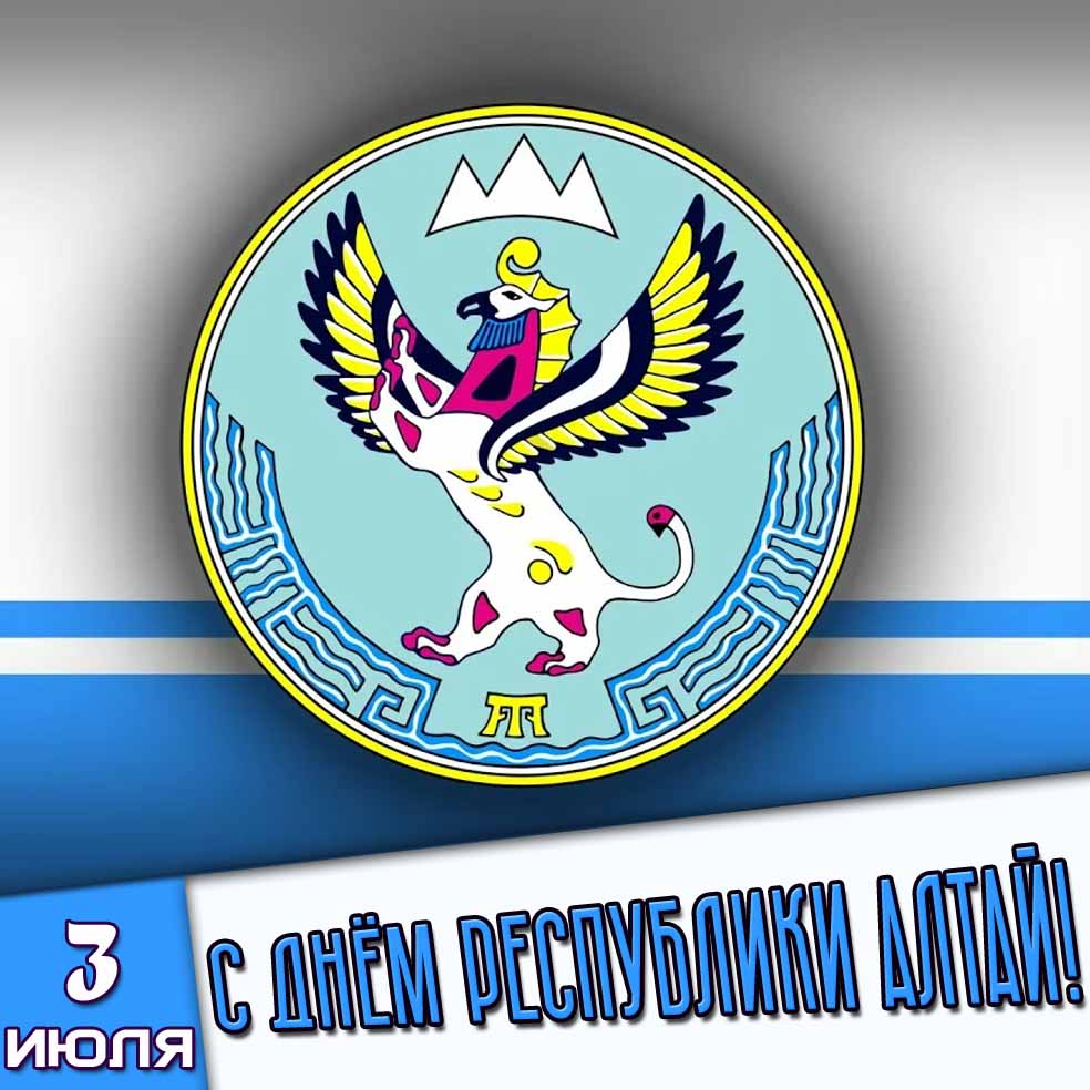 Открытка 3 июля - с днём Республики Алтай!