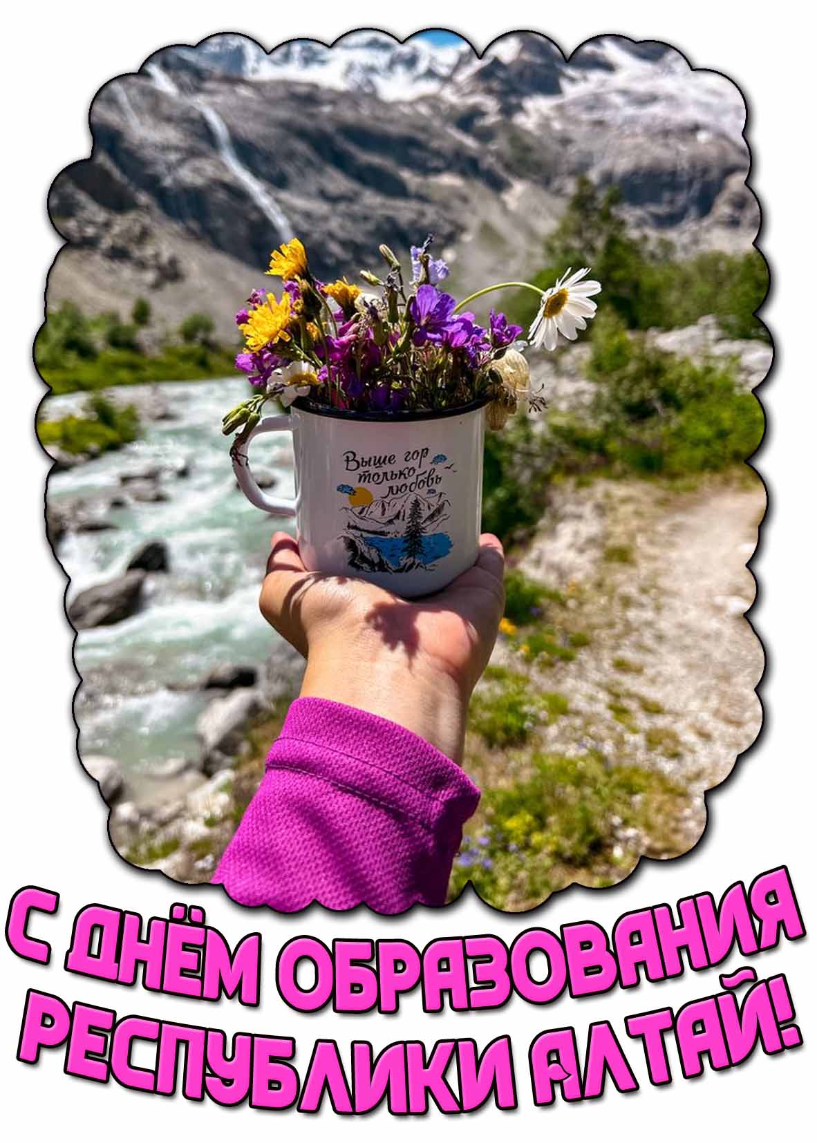 Картинка с днём образования Республики Алтай