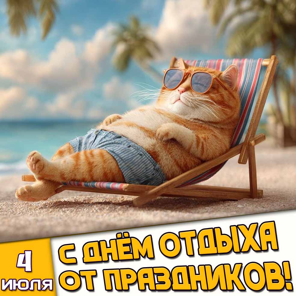 Картинка 4 июля - с днём отдыха от праздников!