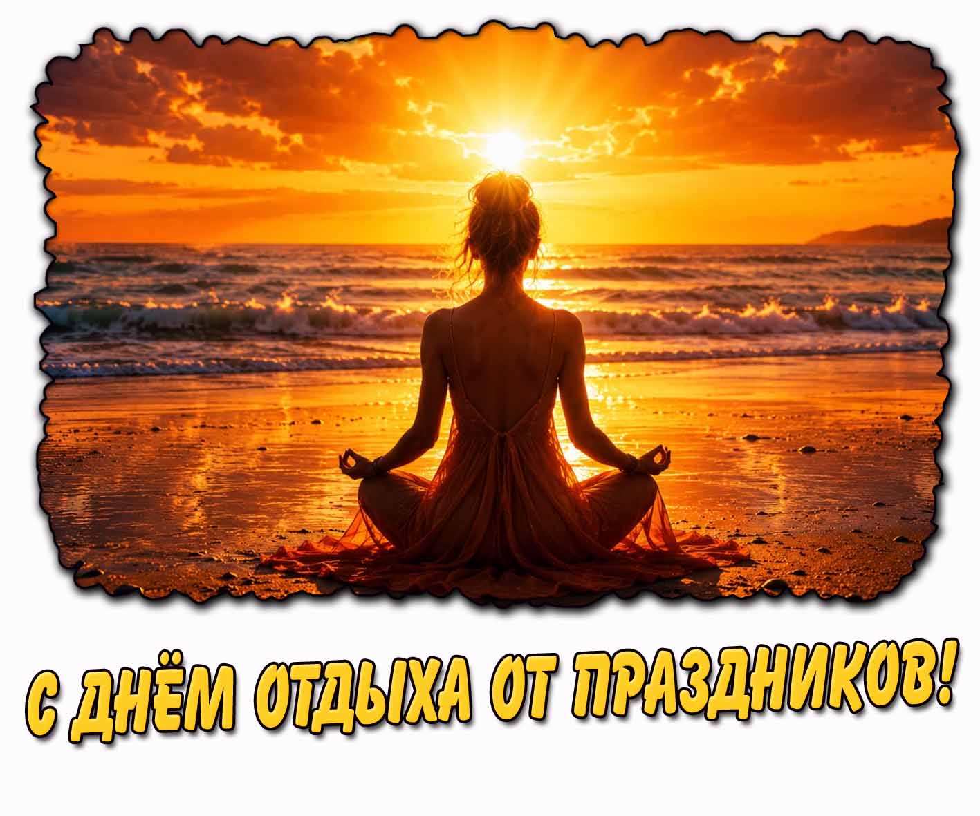 С днём отдыха от праздников! - красивая открытка