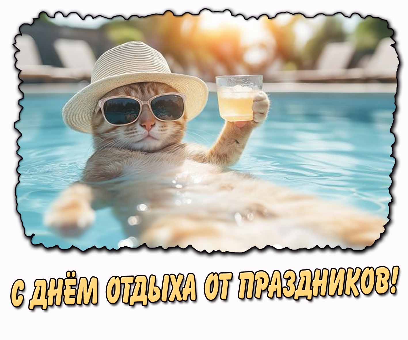 Картинка с днём отдыха от праздников