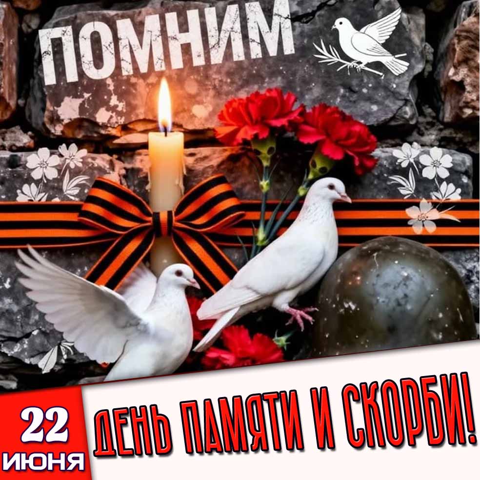 Картинка 22 июня - день памяти и скорби!