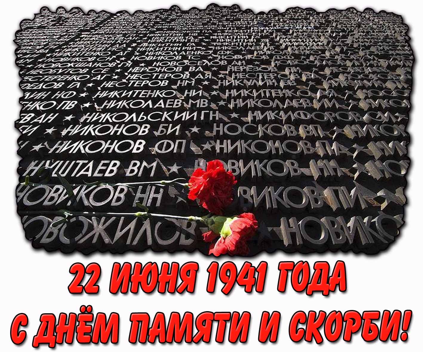 Картинка 22 июня 1941 года - с днём памяти и скорби!