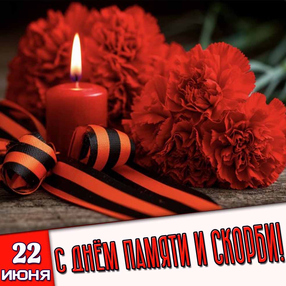 Открытка 22 июня - с днём памяти и скорби!
