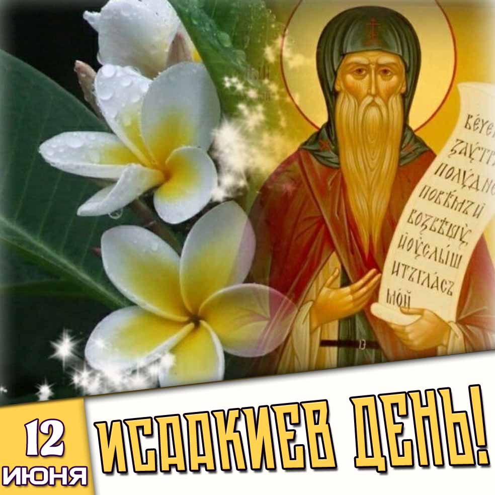 Картинка 12 июня - Исаакиев день!
