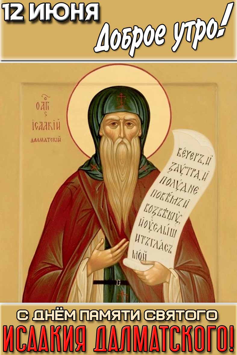 Открытка "12 июня доброе утро! С днём памяти святого Исаакия Далматского!"