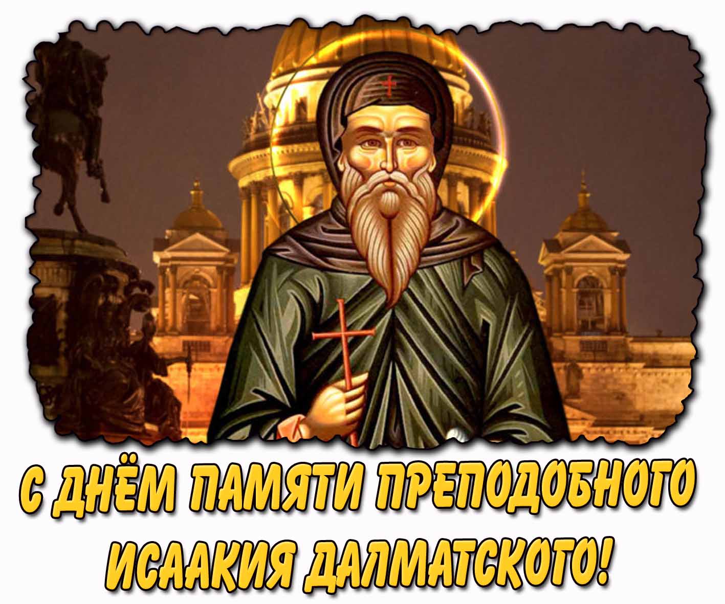 С днём памяти преподобного Исаакия Далматского! - открытка