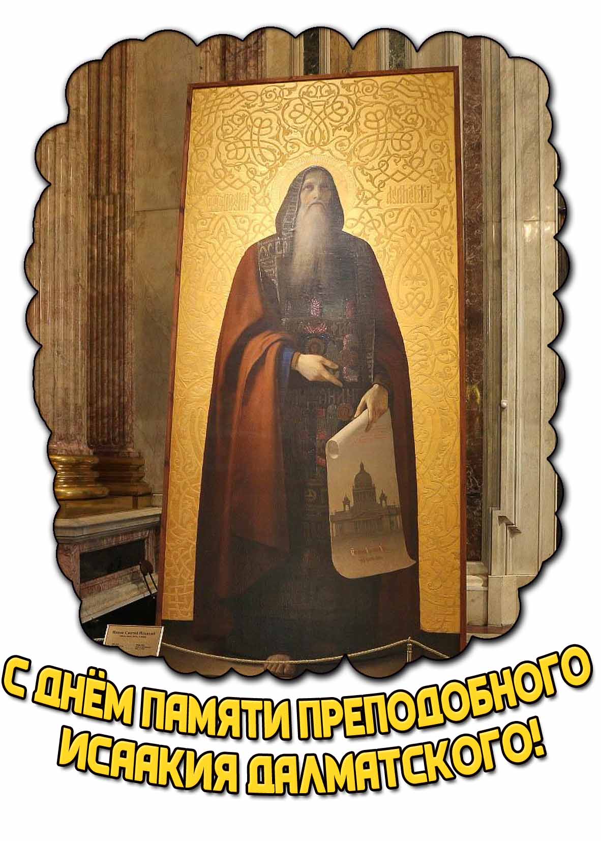 Открытка с днём памяти преподобного Исаакия Далматского
