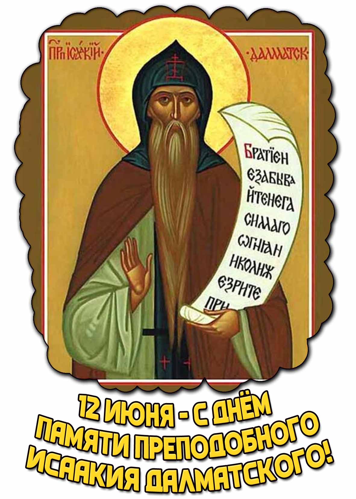 Картинка с днём памяти преподобного Исаакия Далматского - 12 июня