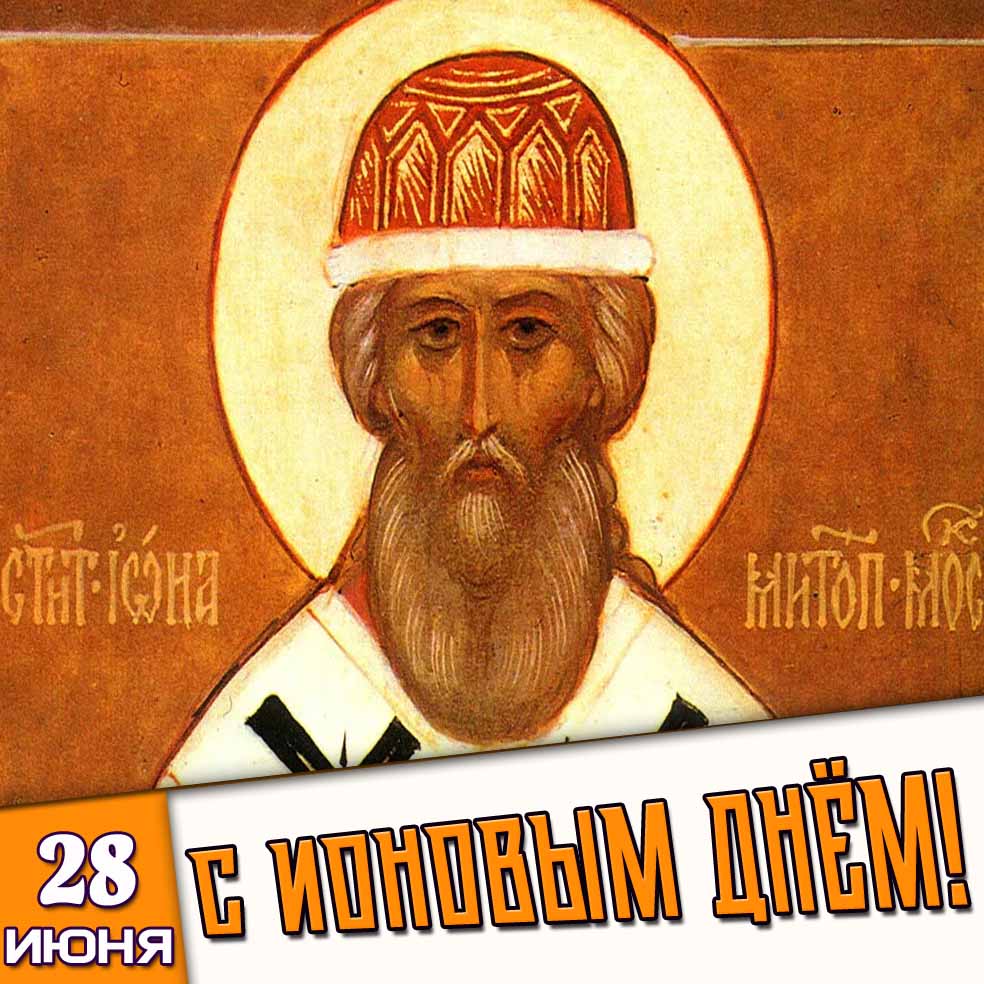 Картинка 28 июня - с Ионовым днём!