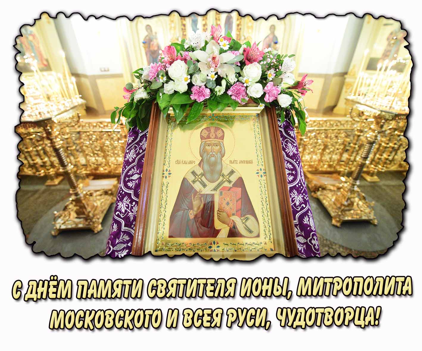 С днём памяти святителя Ионы, митрополита Московского и всея Руси, чудотворца! - церковная открытка