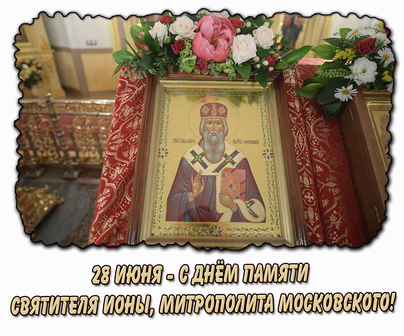 Картинка 28 июня - с днём памяти святителя Ионы, митрополита Московского!