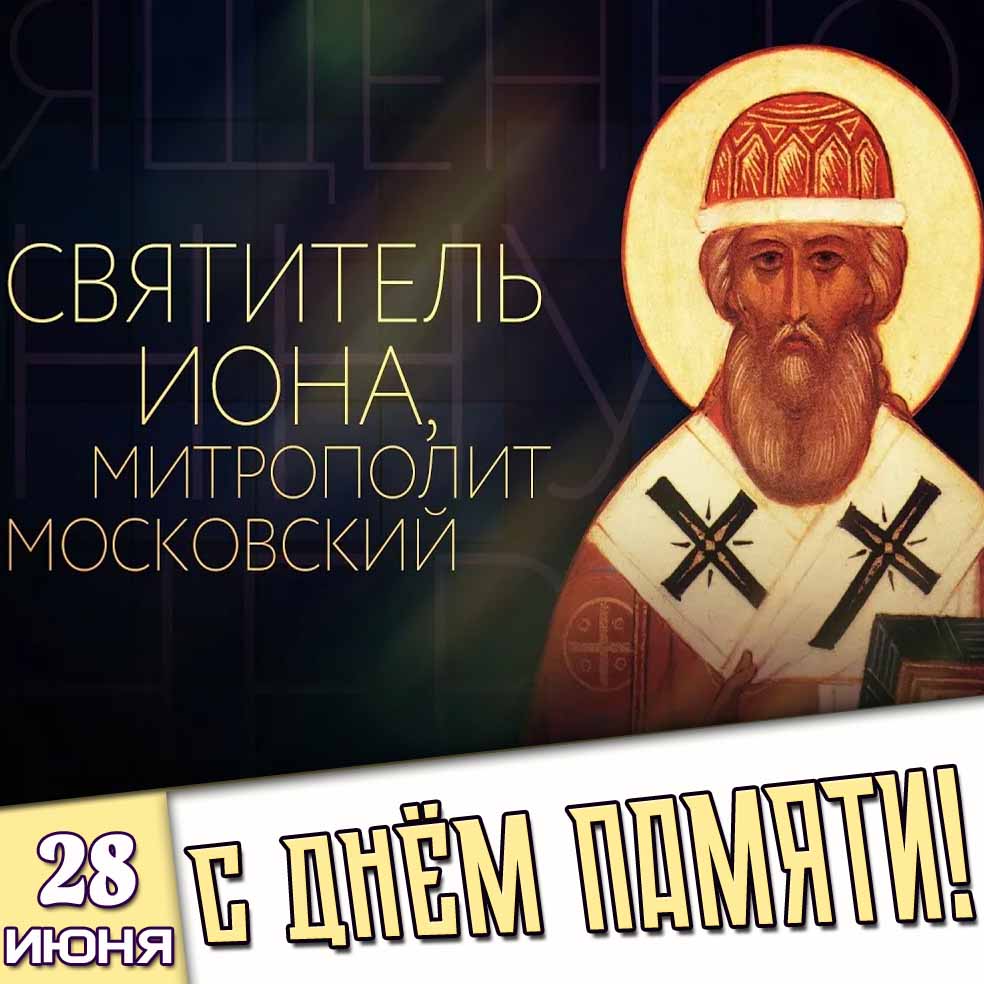Стильная открытка "Святитель Иона, митрополит Московский! 28 июня - с днём памяти!"