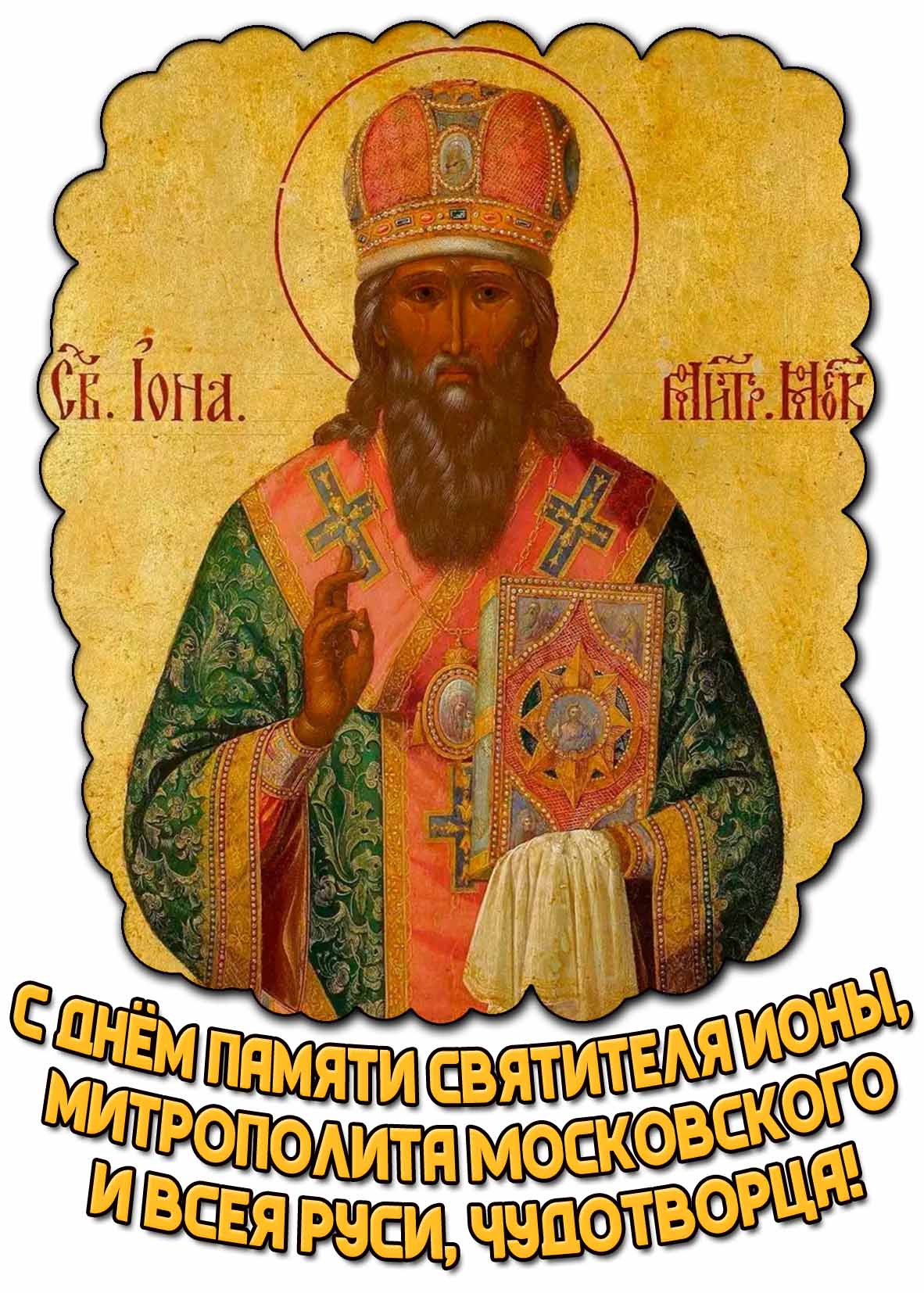 Картинка с днём памяти святителя Ионы, митрополита Московского и всея Руси, чудотворца