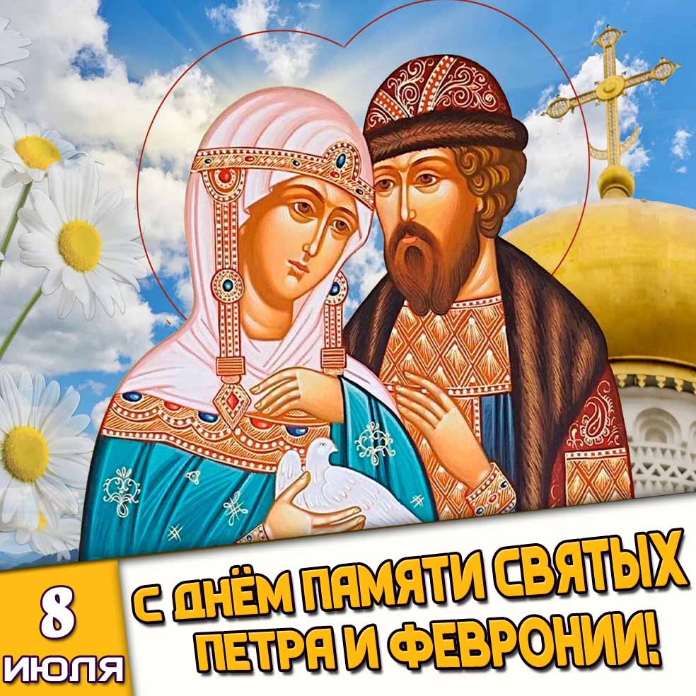 Картинка 8 июля - с днём памяти святых Петра и Февронии!