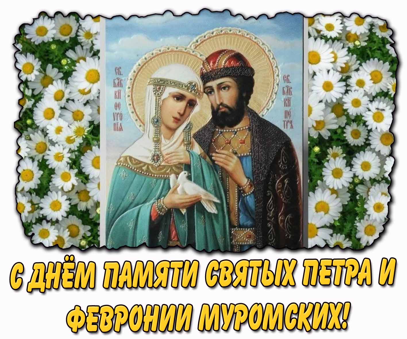С днём памяти святых Петра и Февронии Муромских! - открытка с иконой