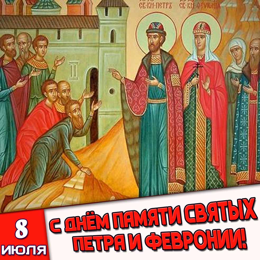 Открытка 8 июля - c днём памяти святых Петра и Февронии!