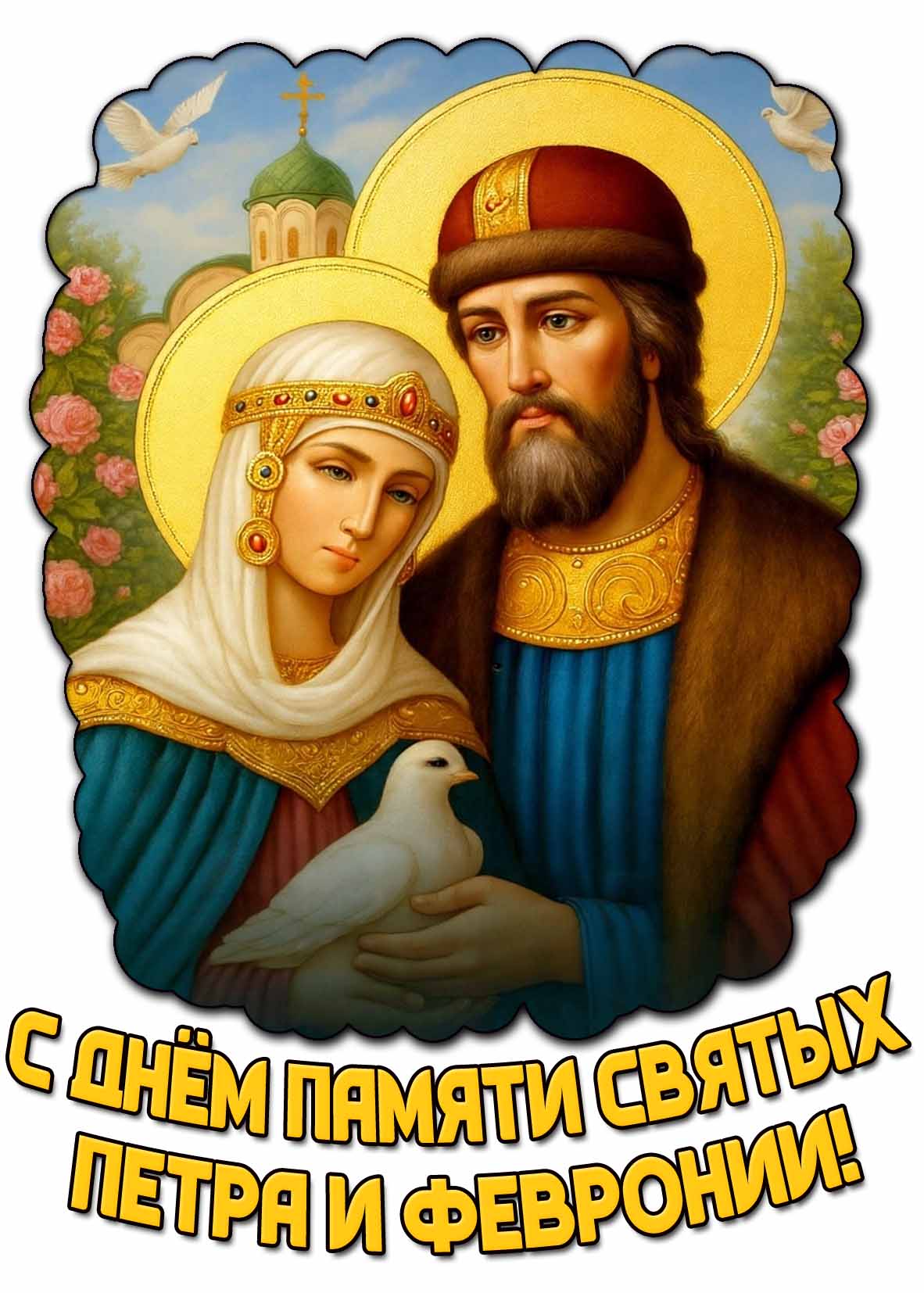 Картинка c днём памяти святых Петра и Февронии
