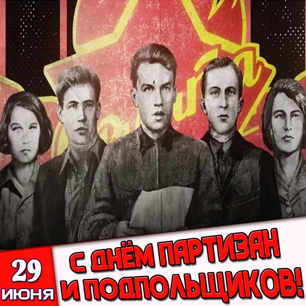 Картинка 29 июня - с днём партизан и подпольщиков!