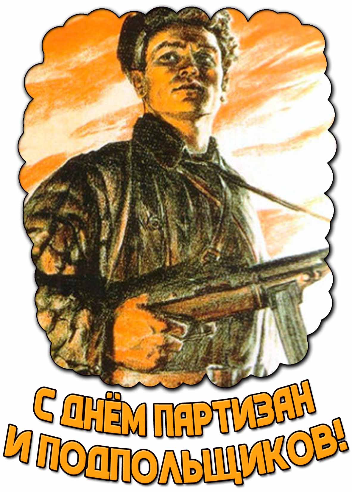 Открытка с днём партизан и подпольщиков