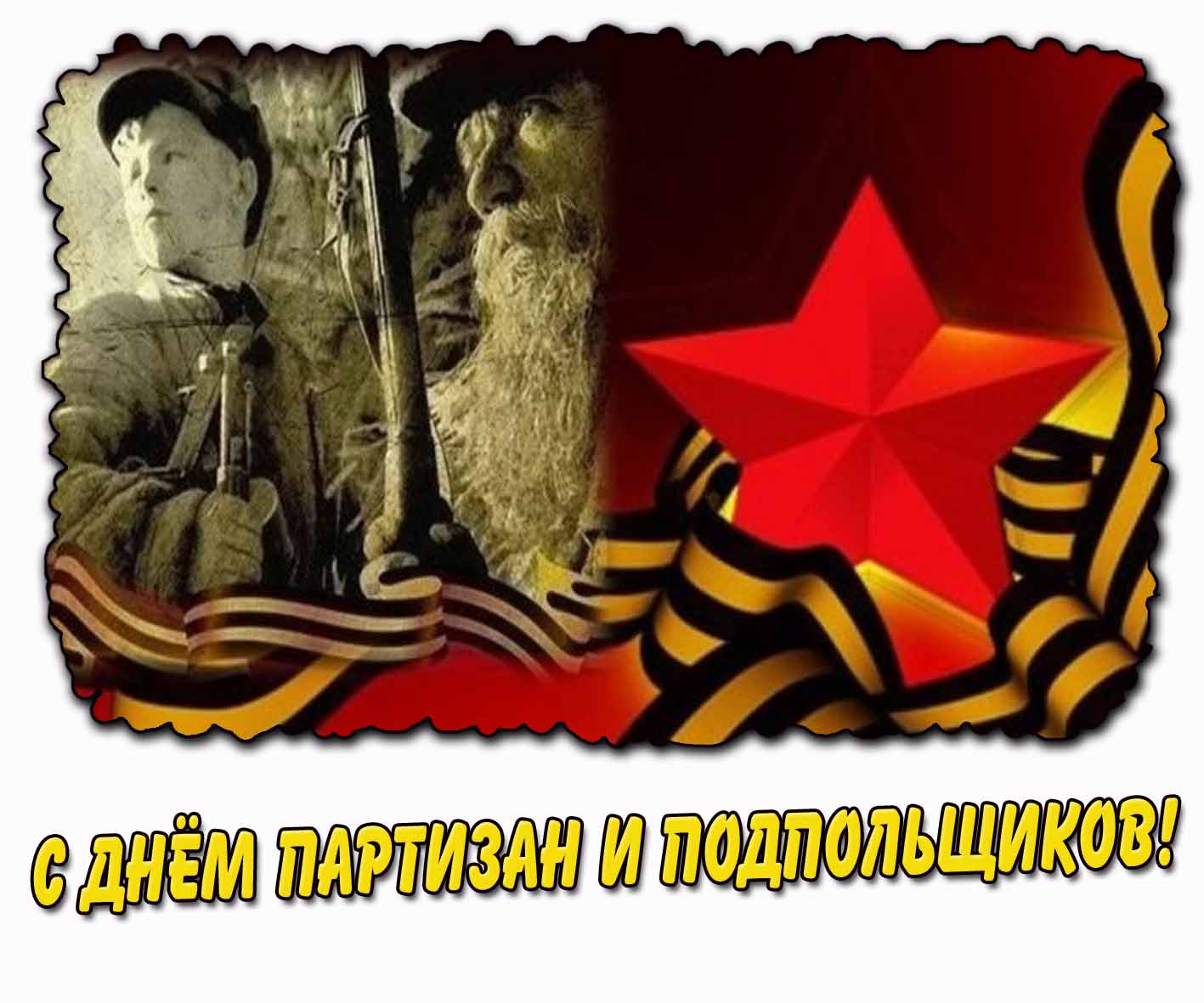 Картинка с днём партизан и подпольщиков