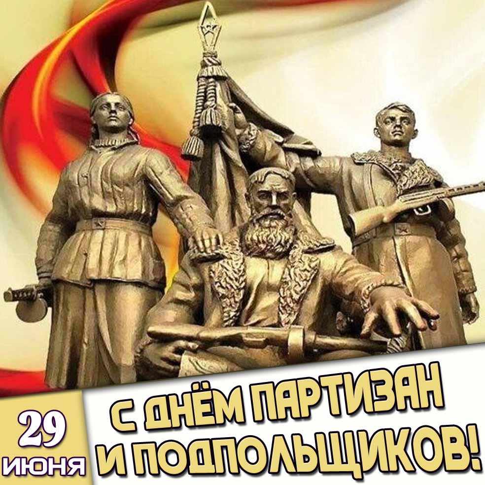 Открытка 29 июня - с днём партизан и подпольщиков!
