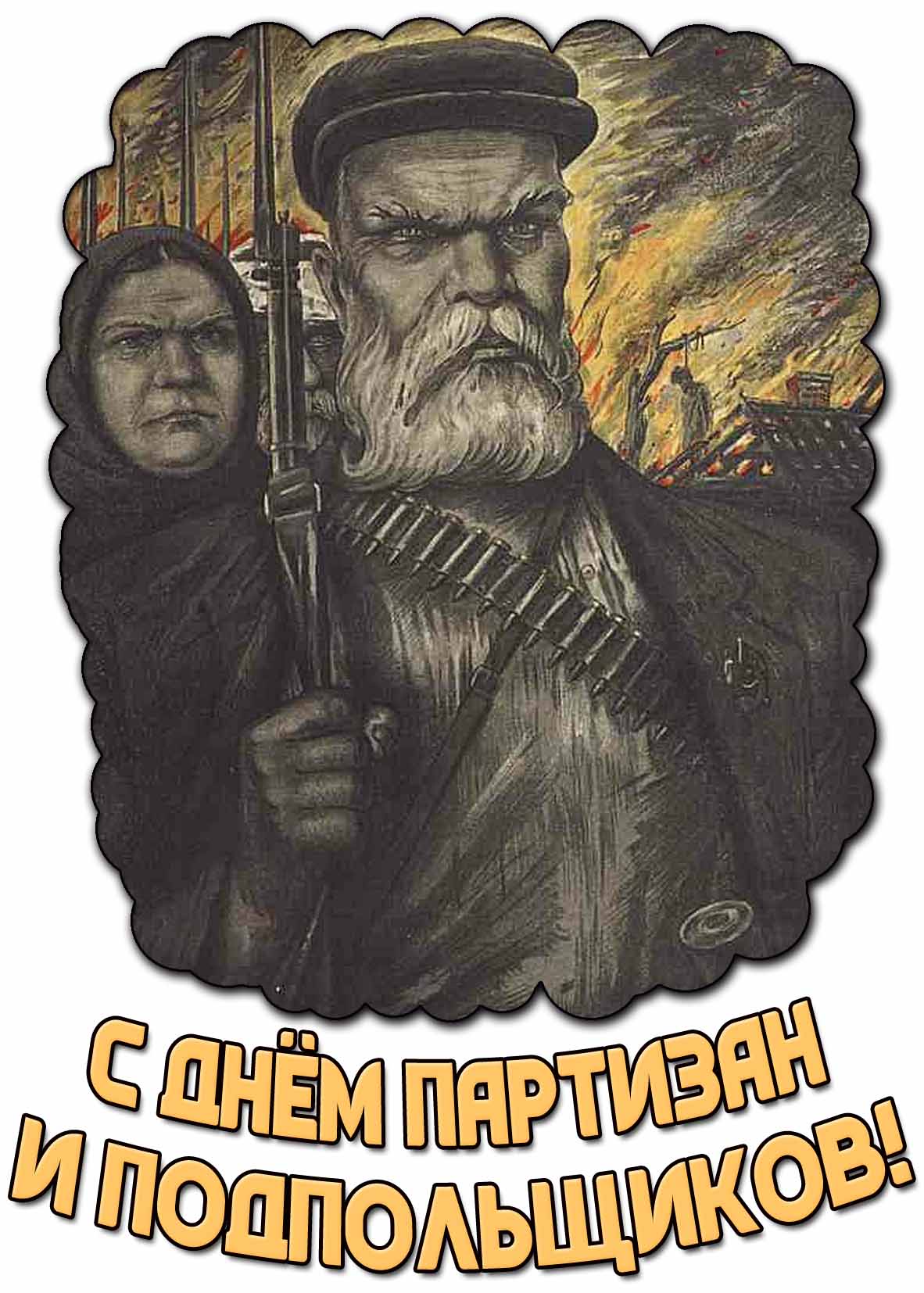 Красивая картинка с днём партизан и подпольщиков
