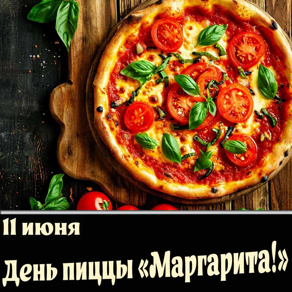 Картинка 11 июня - день пиццы «Маргарита!»