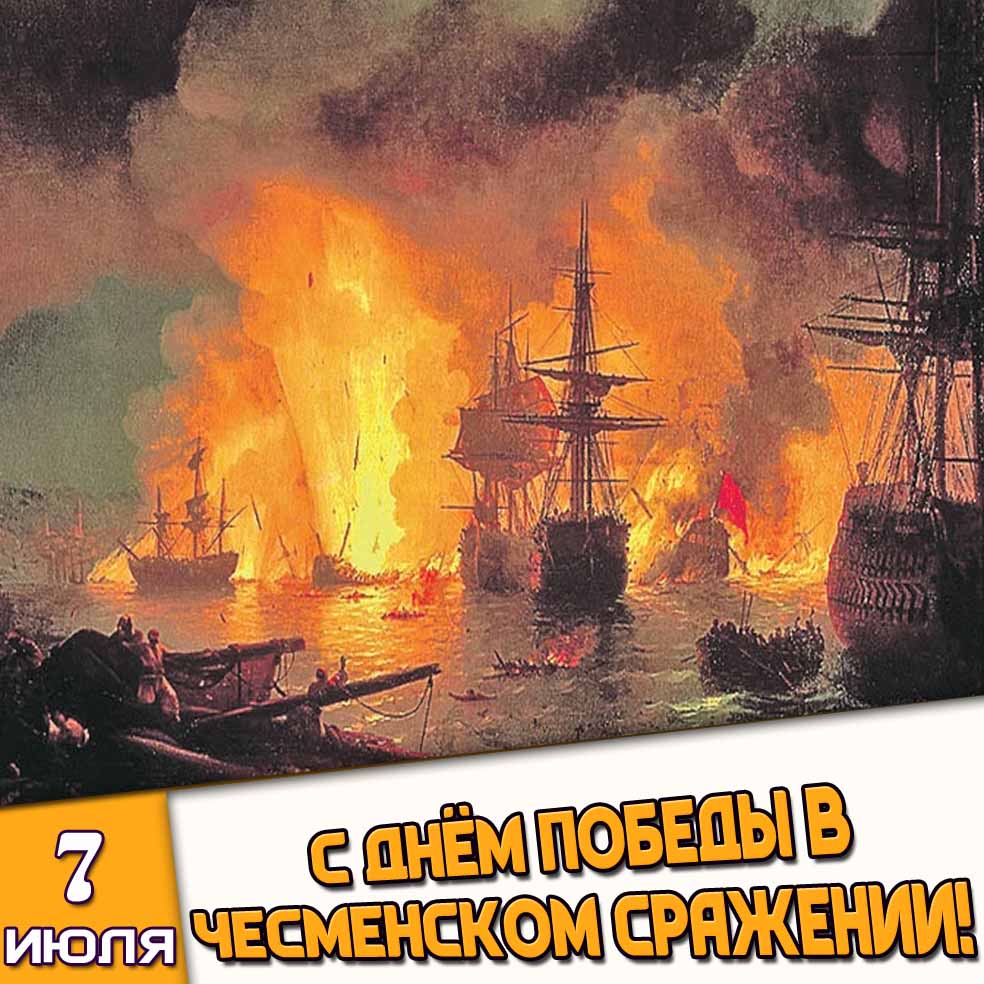Картинка 7 июля - с днём победы в Чесменском сражении!