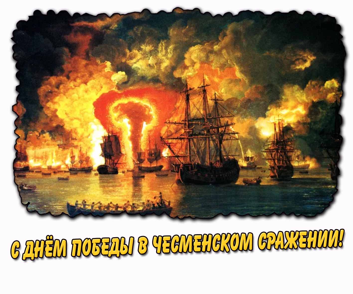 С днём победы в Чесменском сражении! - красивая открытка