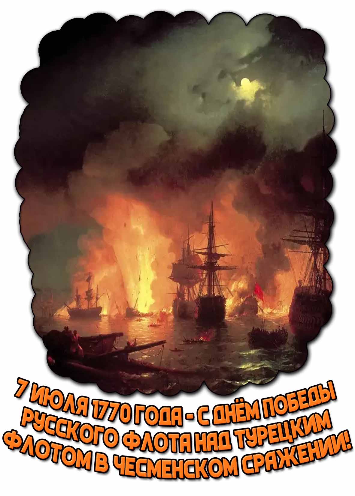 Открытка "7 июля 1770 года - с днём победы русского флота над турецким флотом в Чесменском сражении!"