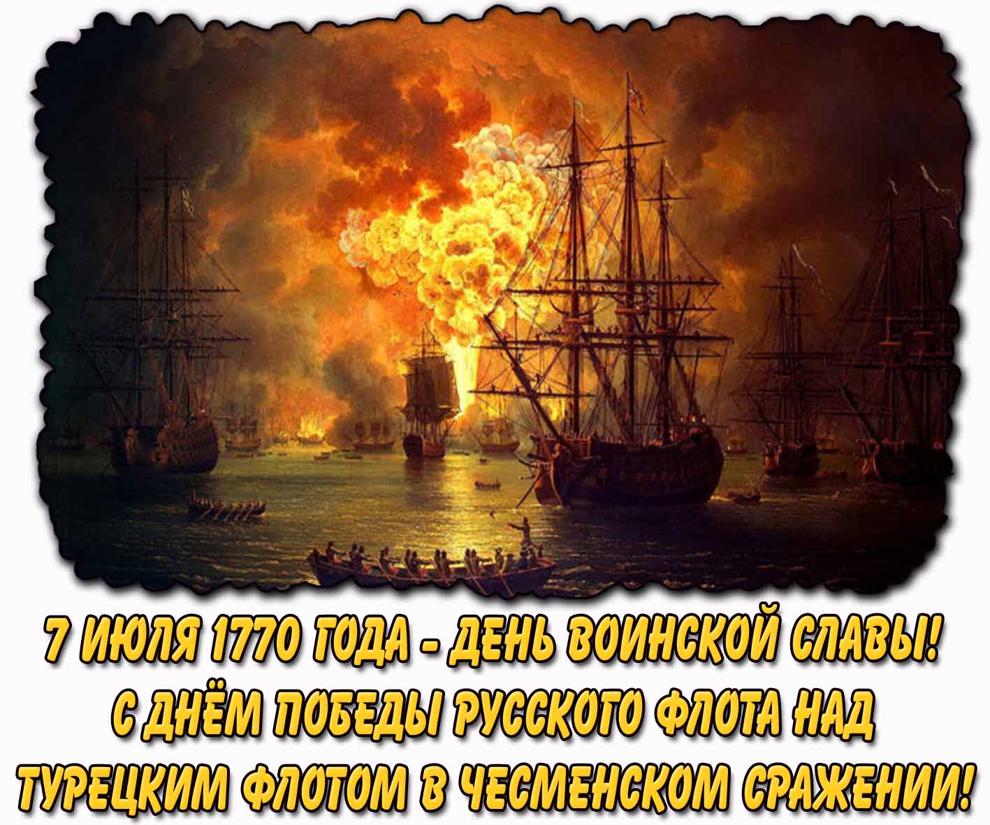 Картинка "7 июля 1770 года день воинской славы! С днём победы русского флота над турецким флотом в Чесменском сражении!"