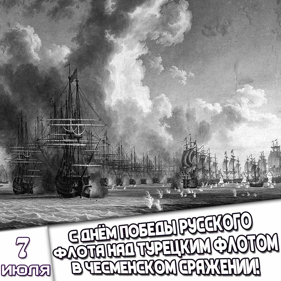 Открытка 7 июля - с днём победы русского флота над турецким флотом в Чесменском сражении!