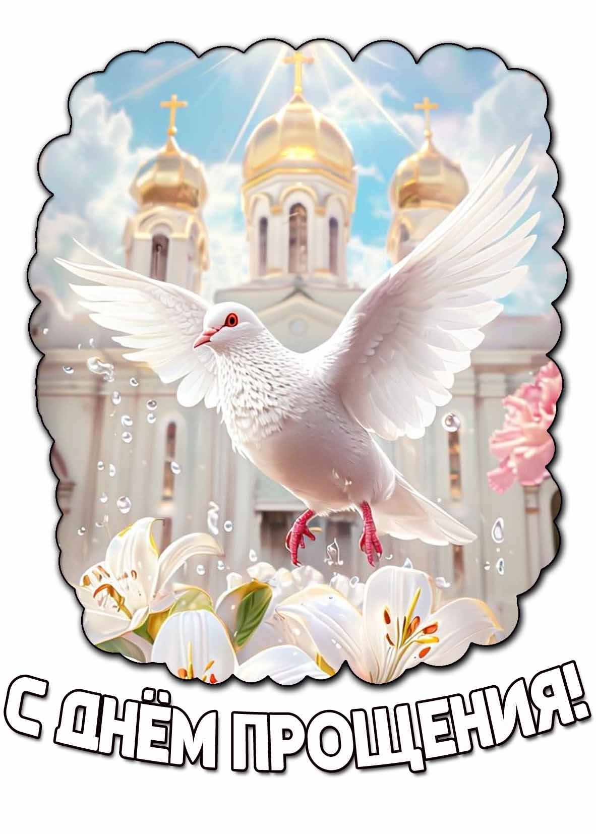 Красивая картинка с днём прощения