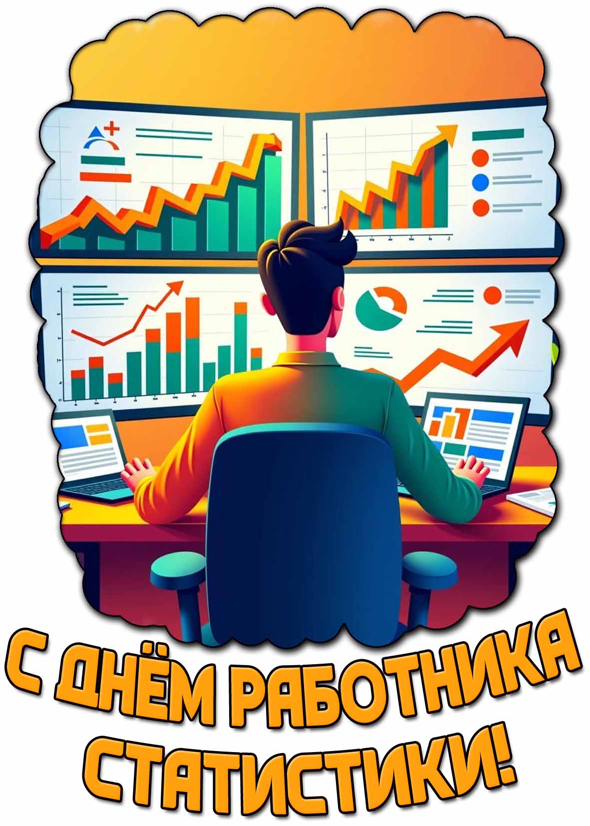 Открытка с днём работника статистики