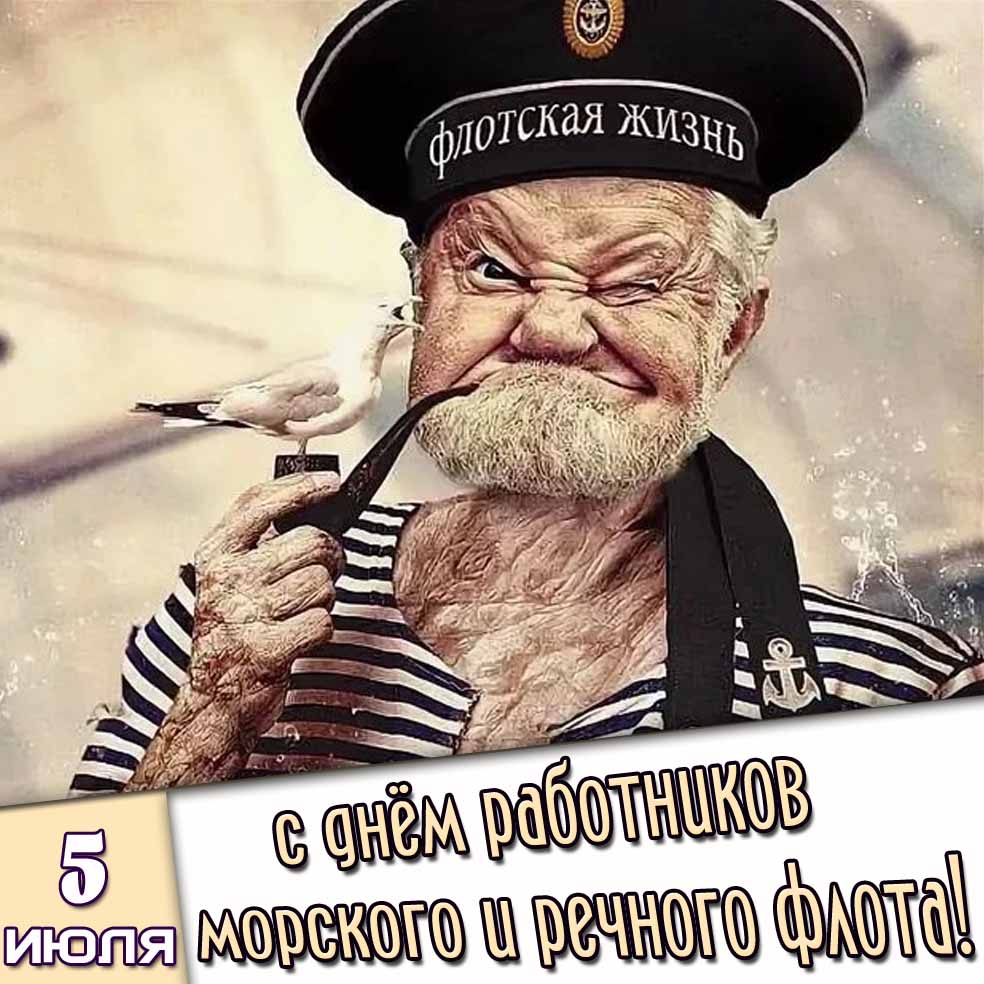 Картинка 5 июля - с днём работников морского и речного флота!