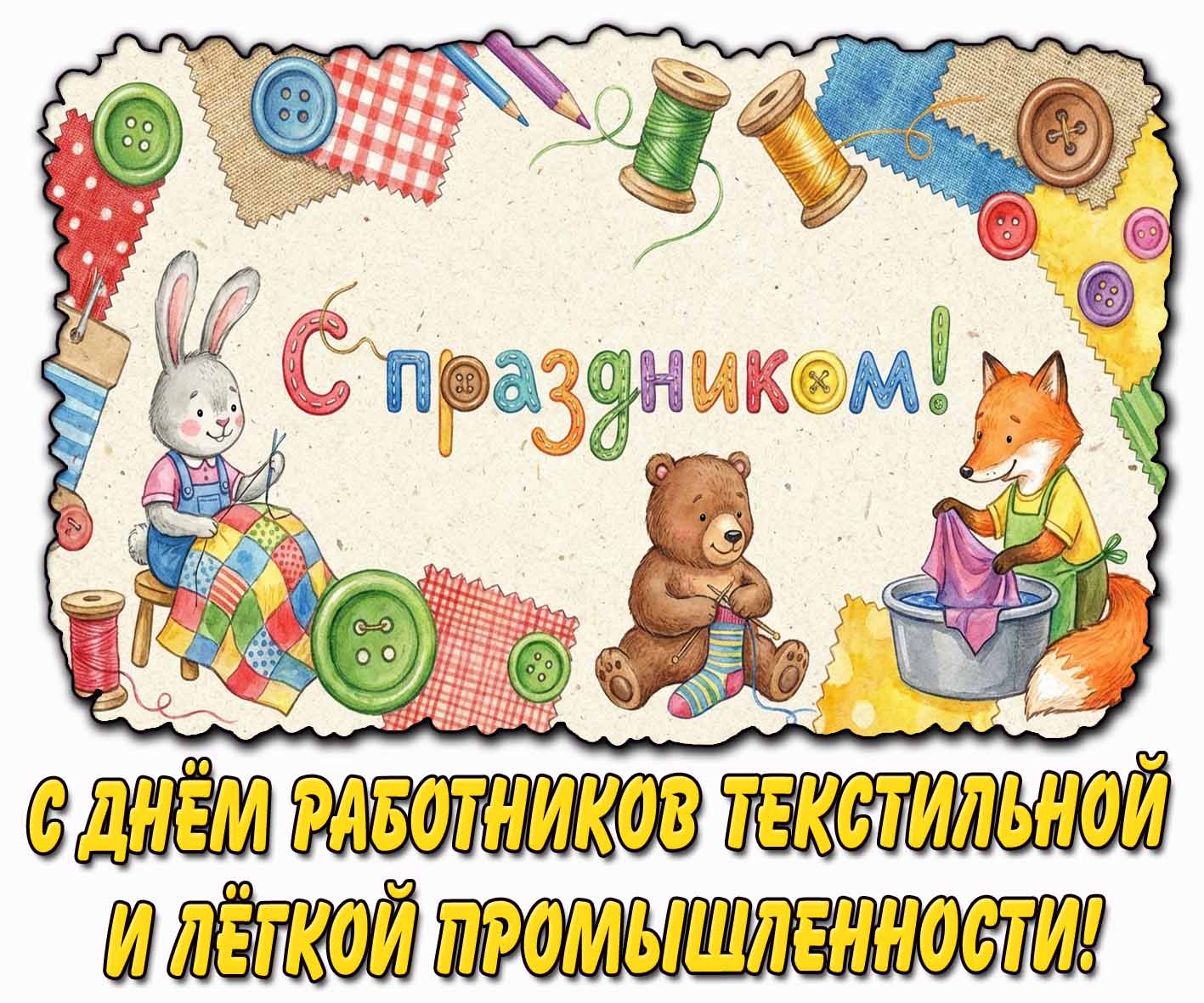 Прикольная картинка с днём работников текстильной и лёгкой промышленности
