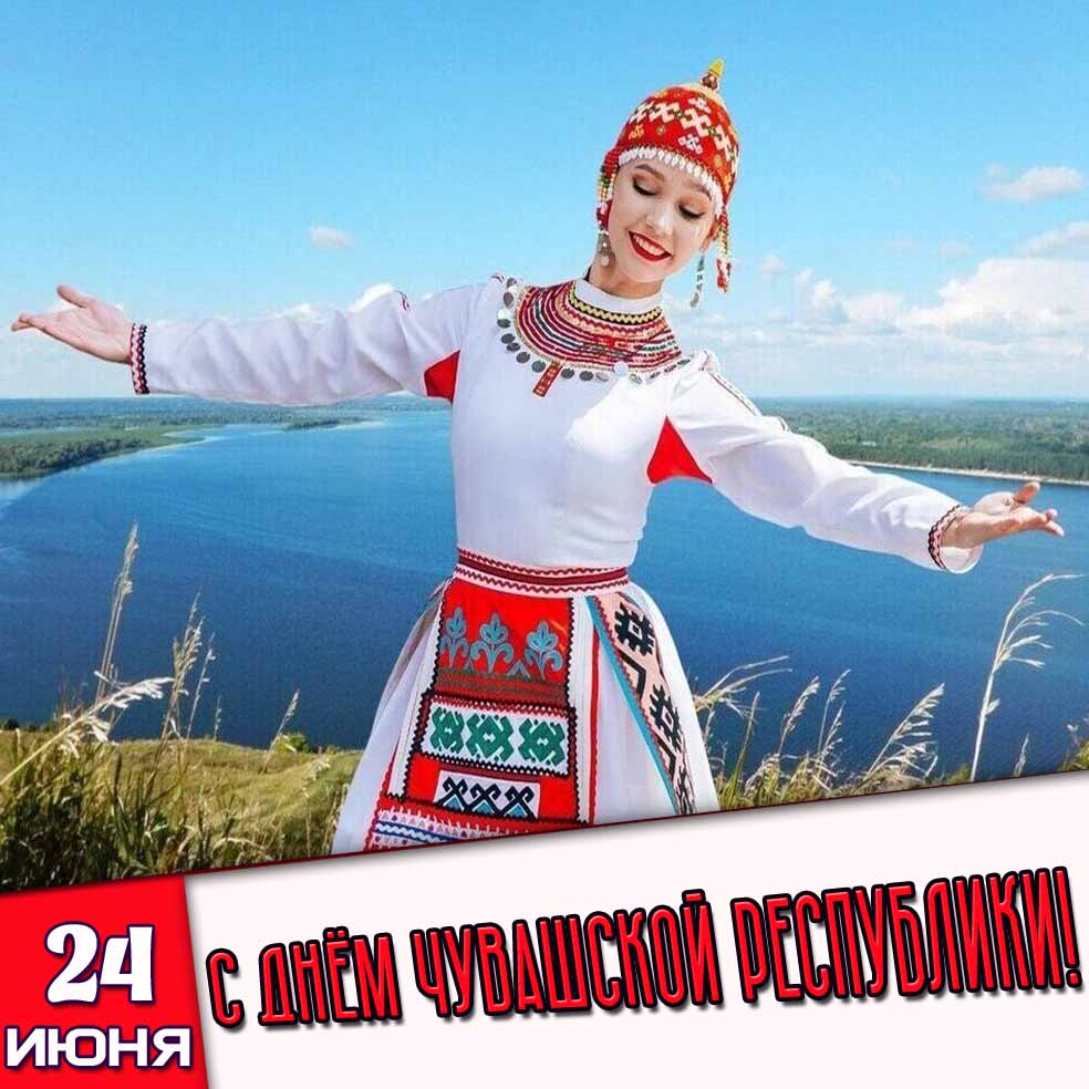 Картинка 24 июня - с днём Чувашской Республики!