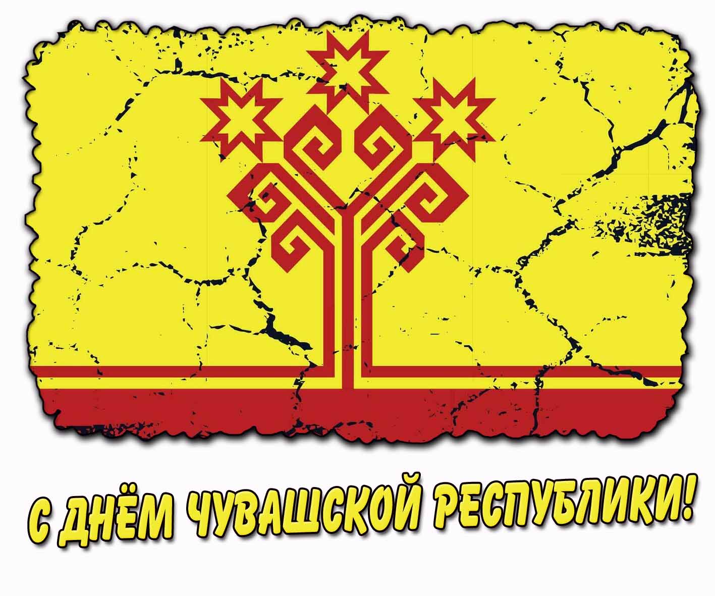С днём Чувашской Республики! - стильная открытка