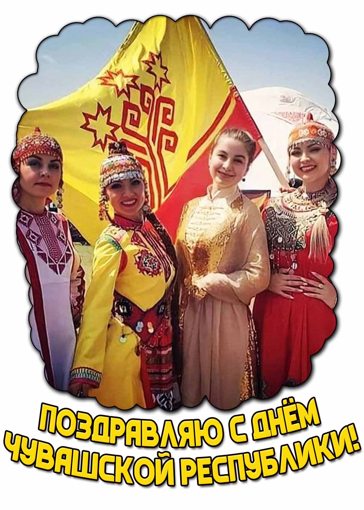 Открытка "Поздравляю с днём Чувашской Республики!"