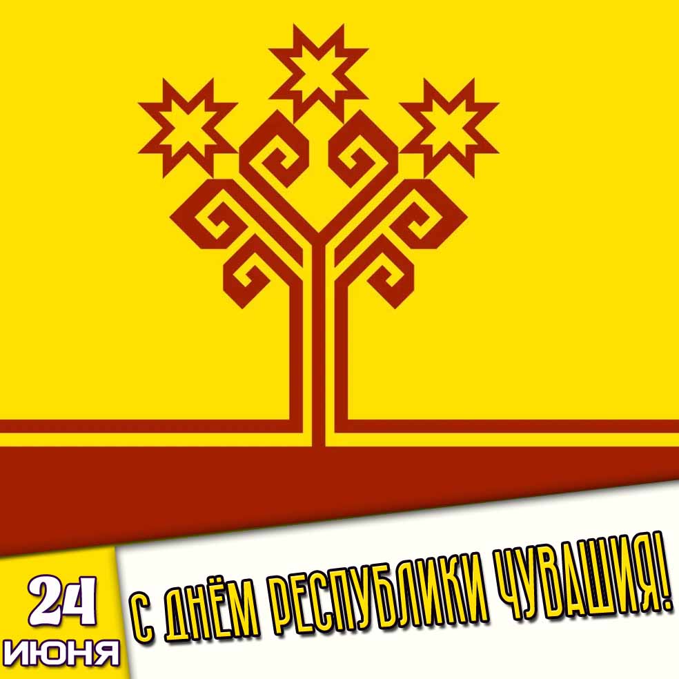 Открытка 24 июня - с днём Республики Чувашия!