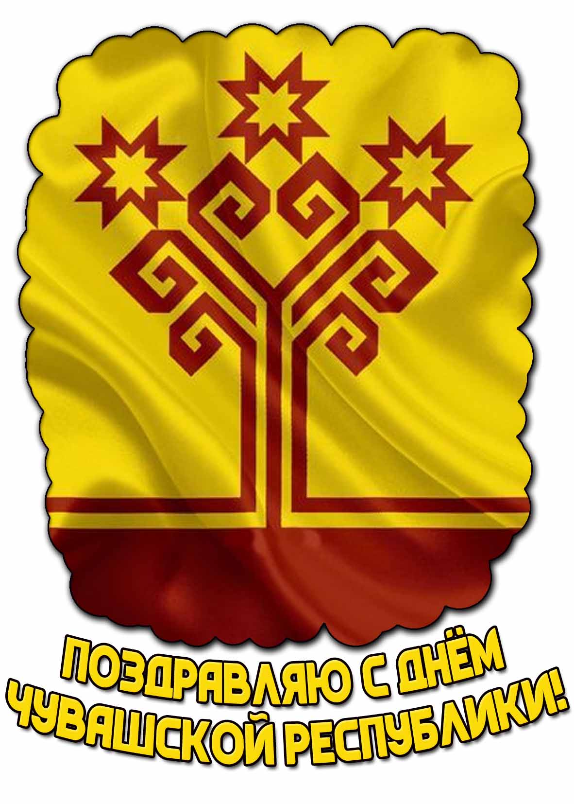 Картинка "Поздравляю с днём Чувашской Республики!"