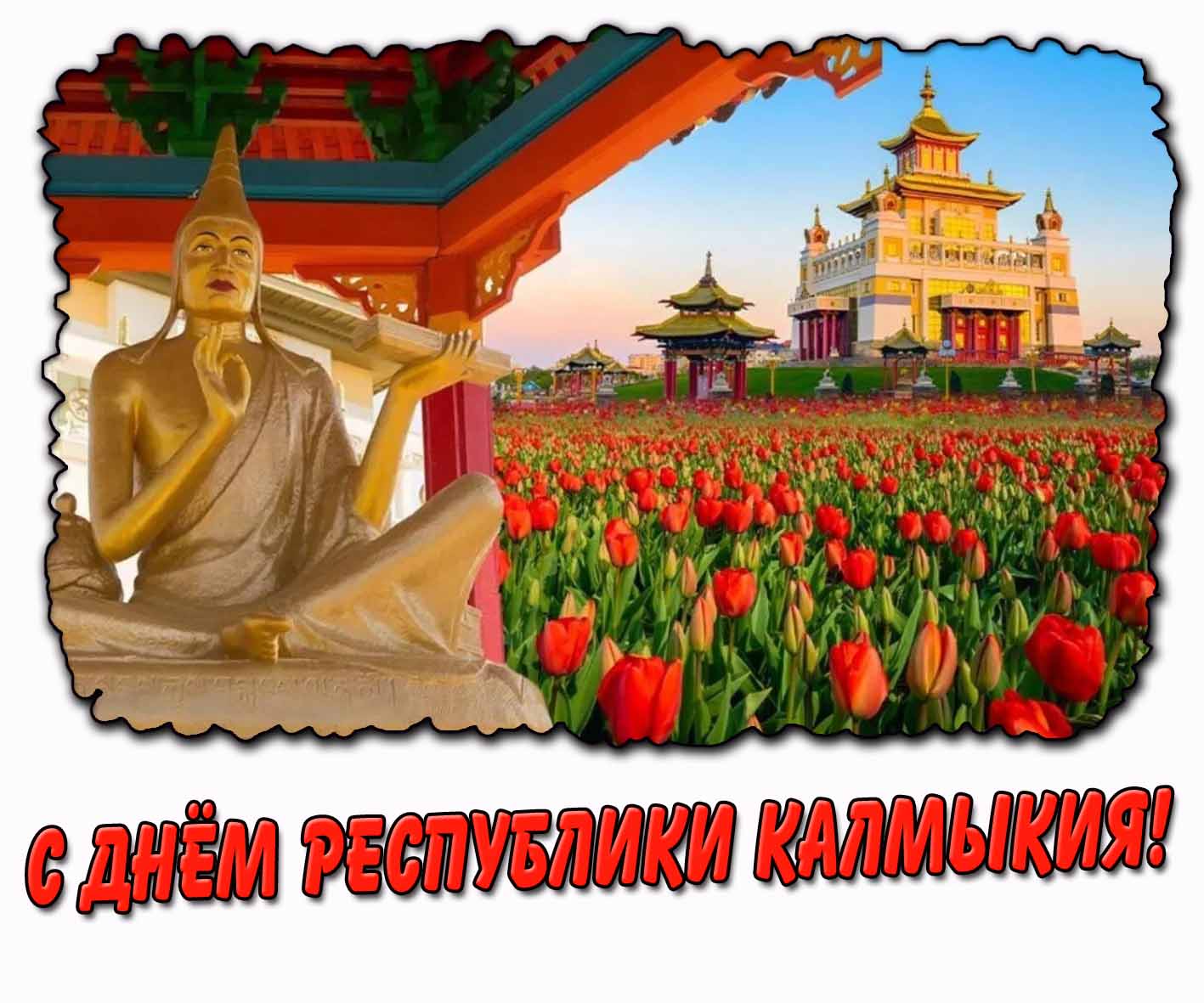 С днём Республики Калмыкия! - красивая открытка