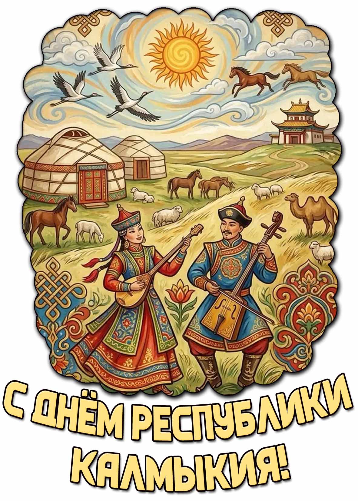 Открытка с днём Республики Калмыкия