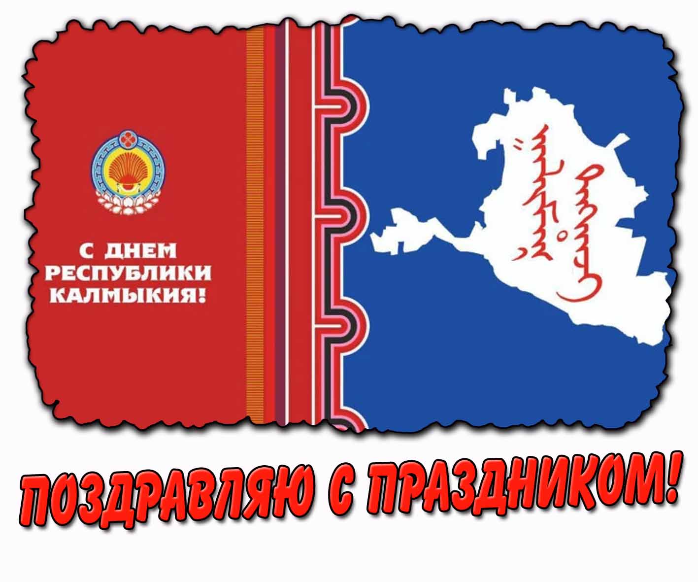 Картинка "С днём Республики Калмыкия! Поздравляю с праздником!"