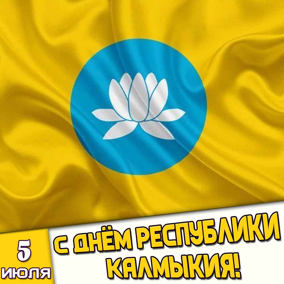 Открытка 5 июля - с днём Республики Калмыкия!