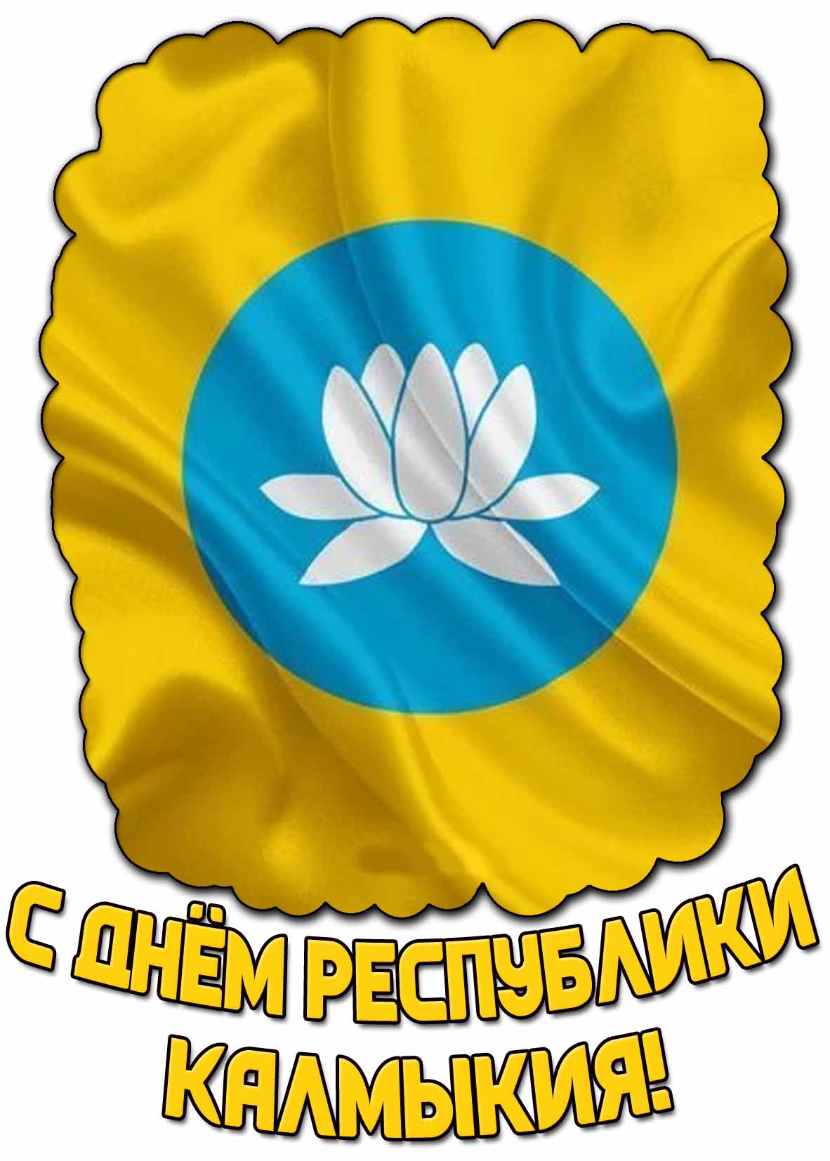 Картинка с днём Республики Калмыкия