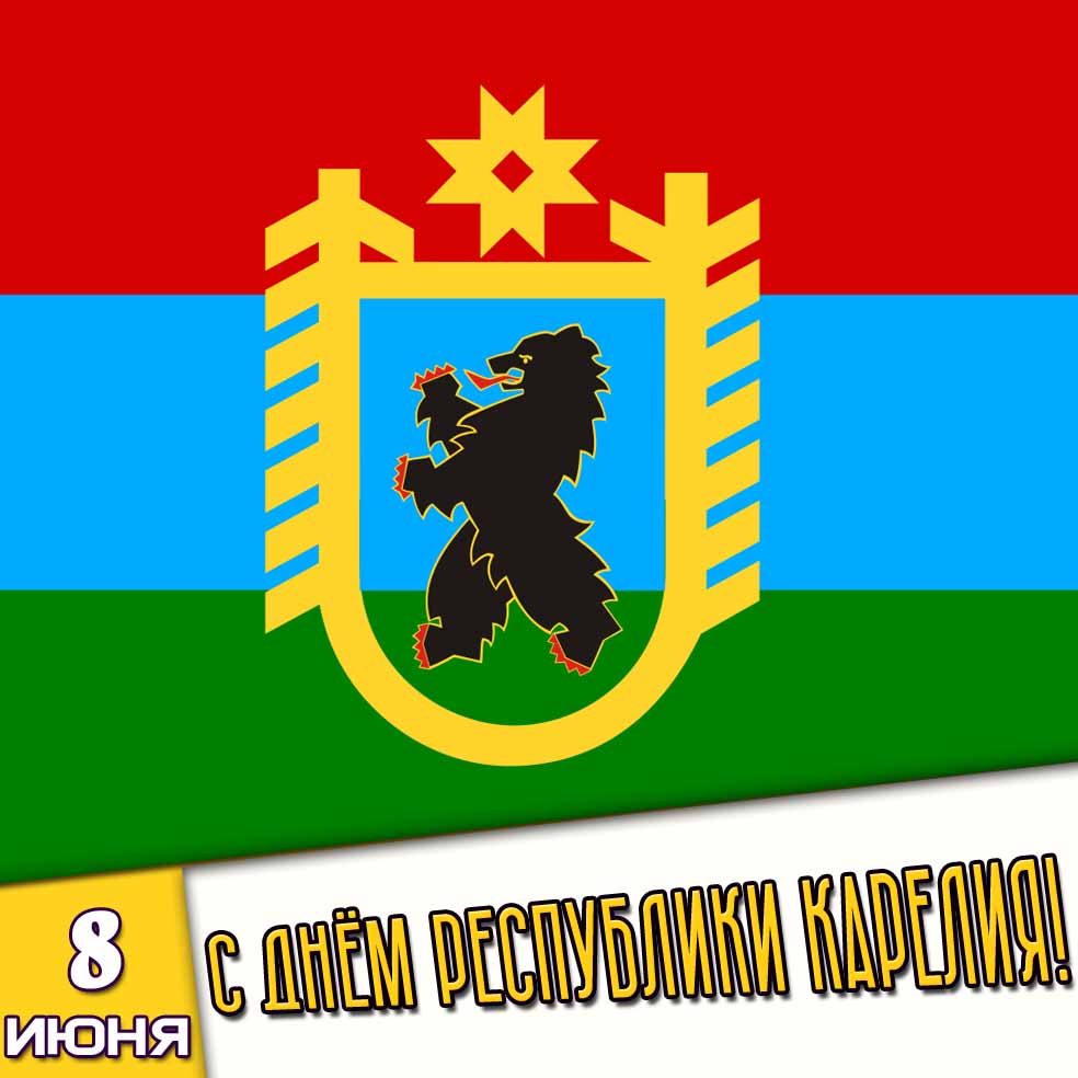 Картинка 8 июня - с днём республики Карелия!