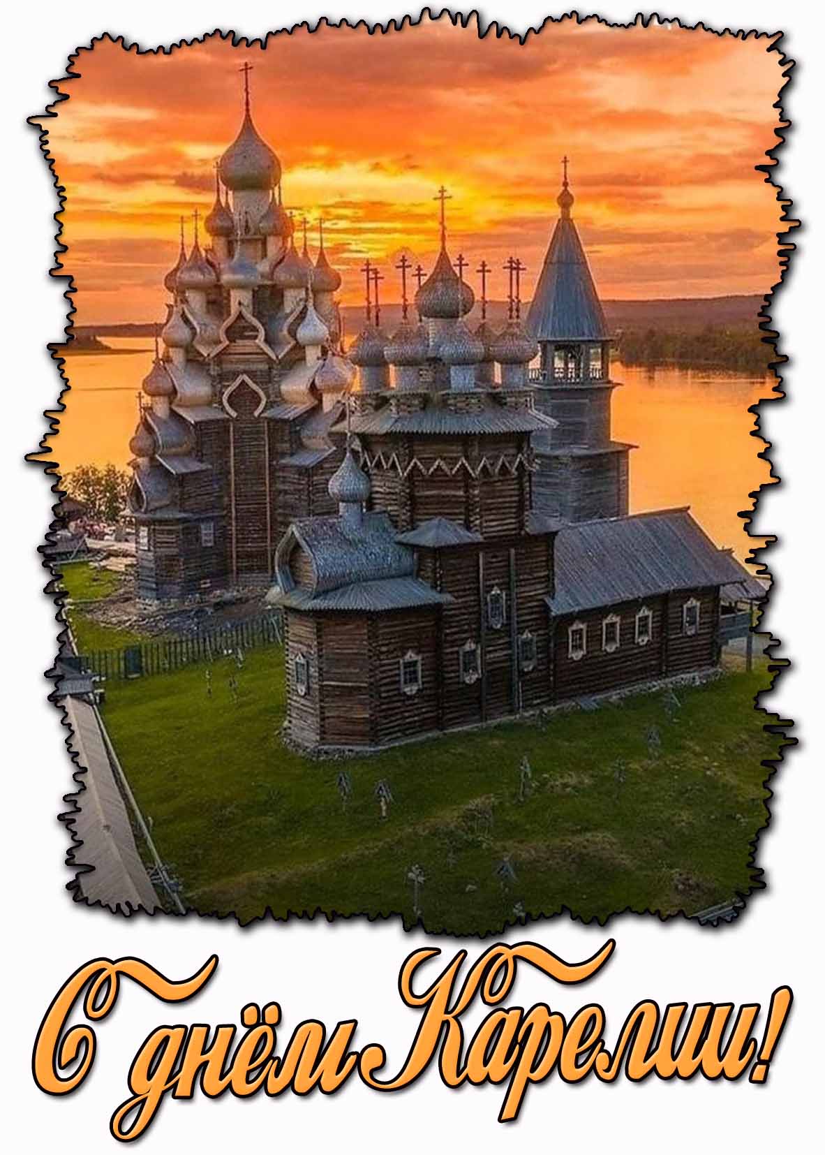 С днём Карелии! - красивая открытка
